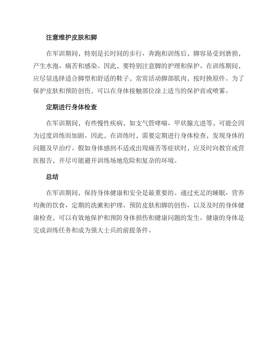 军训后身体护理方案_第2页