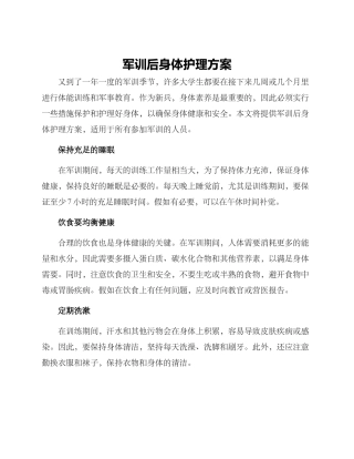 军训后身体护理方案