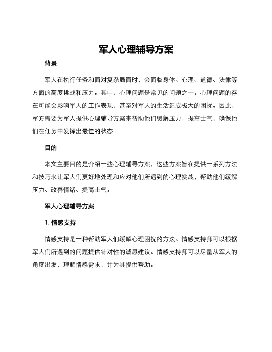 军人心理辅导方案_第1页