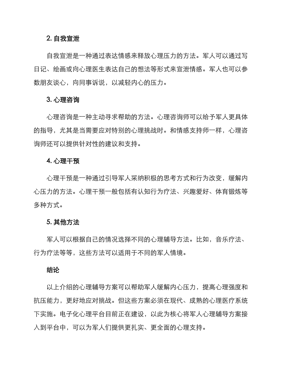 军人心理辅导方案_第2页