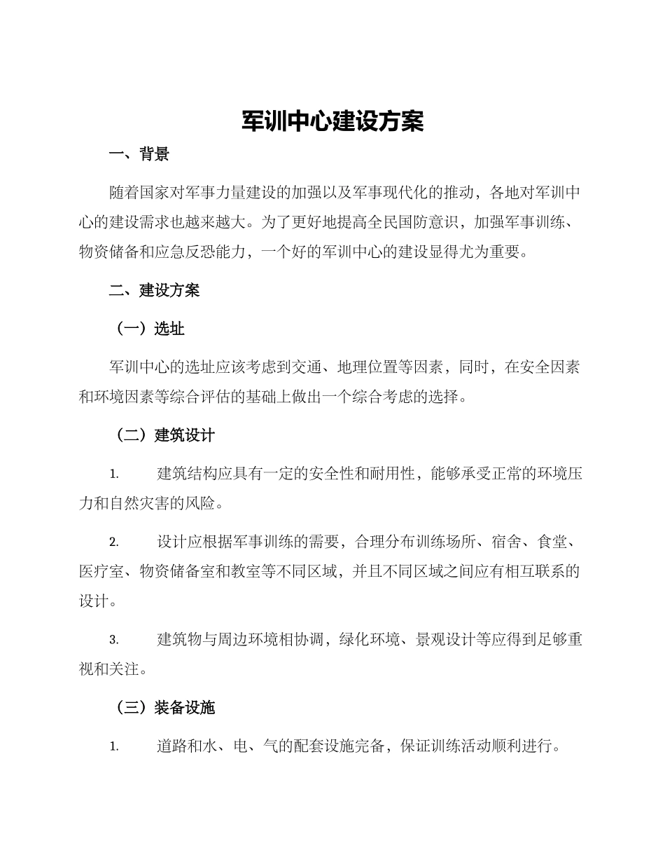 军训中心建设方案_第1页
