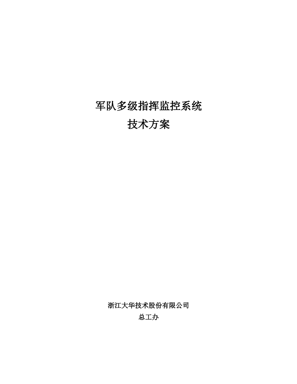 军队多级指挥监控系统技术方案_第2页