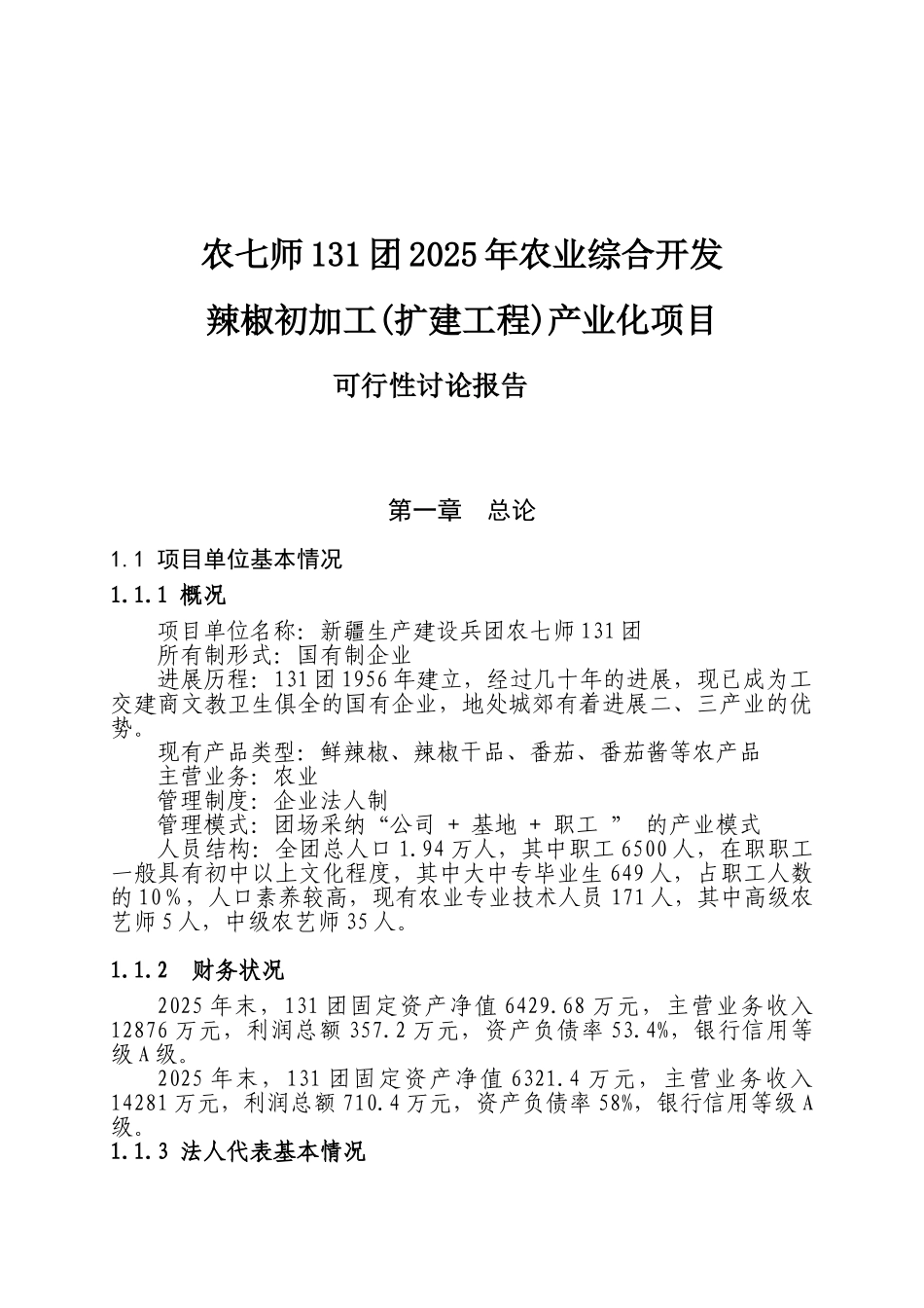 农七师131团2025年农业综合开发辣椒初加工产业化项目可行性研究报告_第2页