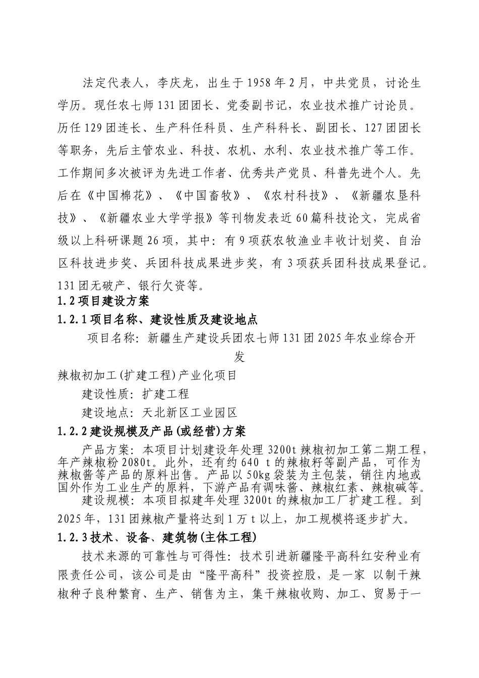 农七师131团2025年农业综合开发辣椒初加工产业化项目可行性研究报告_第3页
