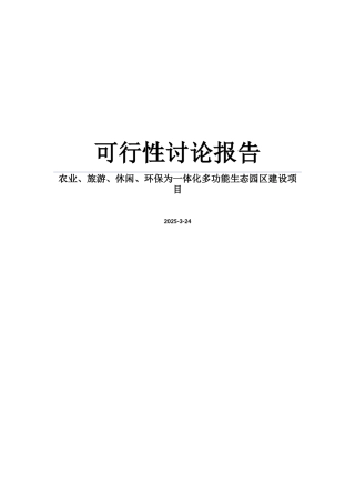 农业、旅游、休闲、环保为一体化多功能生态园区建设项目申请报告
