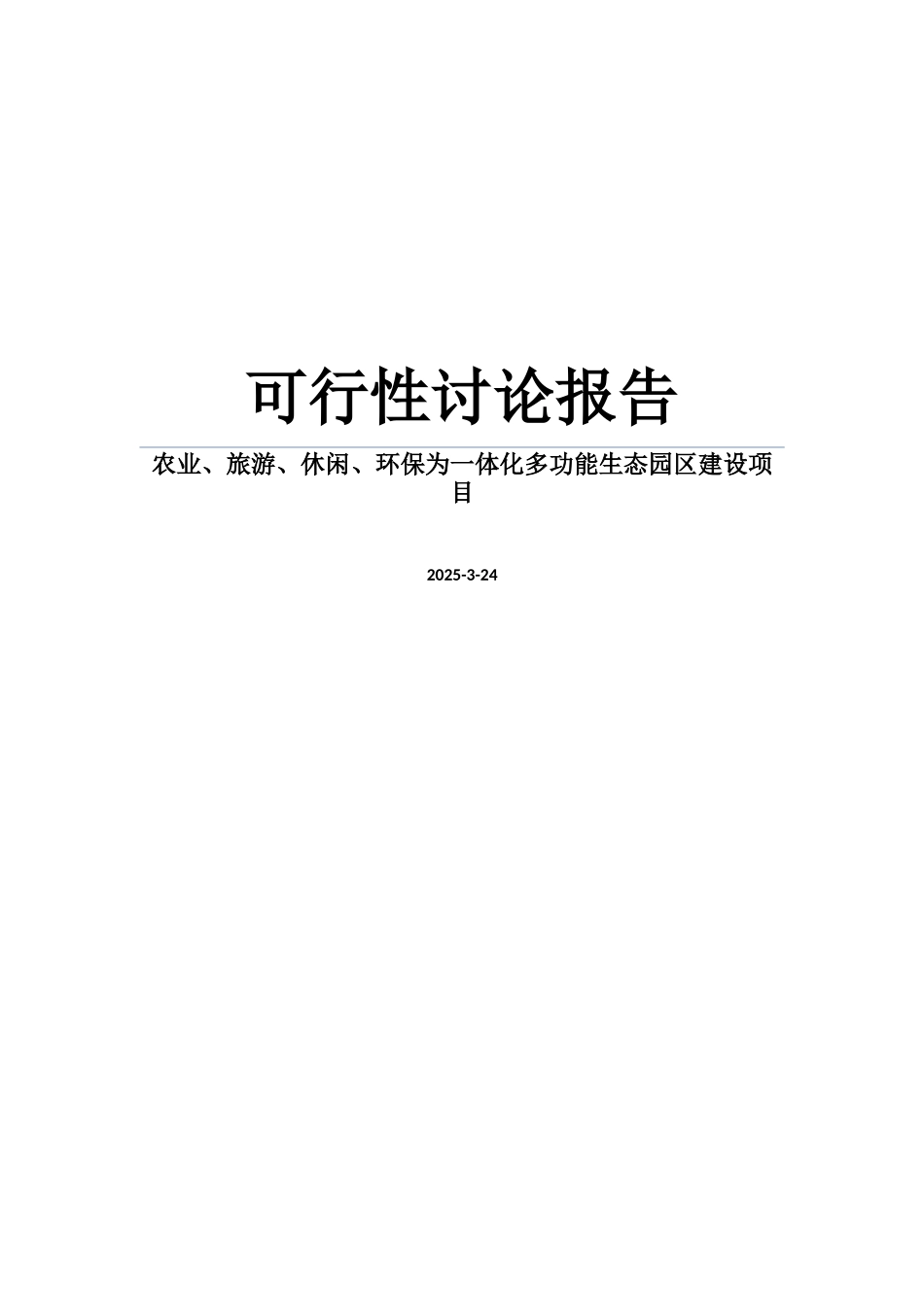 农业、旅游、休闲、环保为一体化多功能生态园区建设项目可研报告建议书_第1页