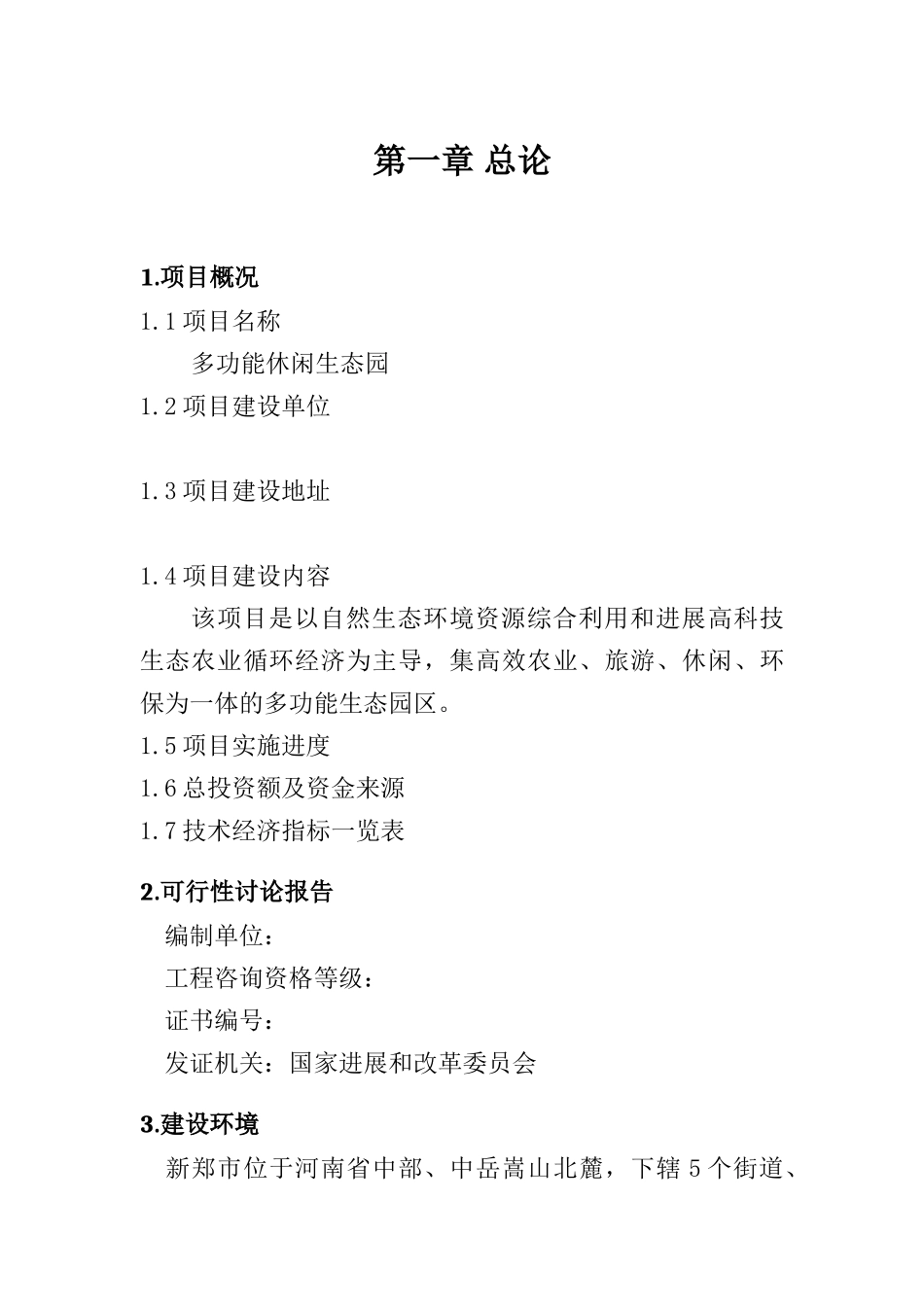 农业、旅游、休闲、环保为一体化多功能生态园区建设项目可研报告建议书_第3页
