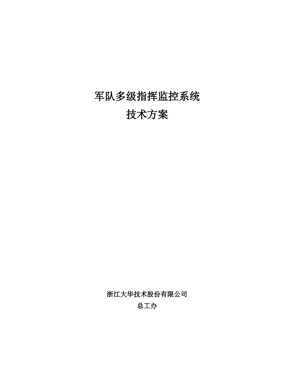 军队多级指挥监控系统技术方案学位论文_第1页