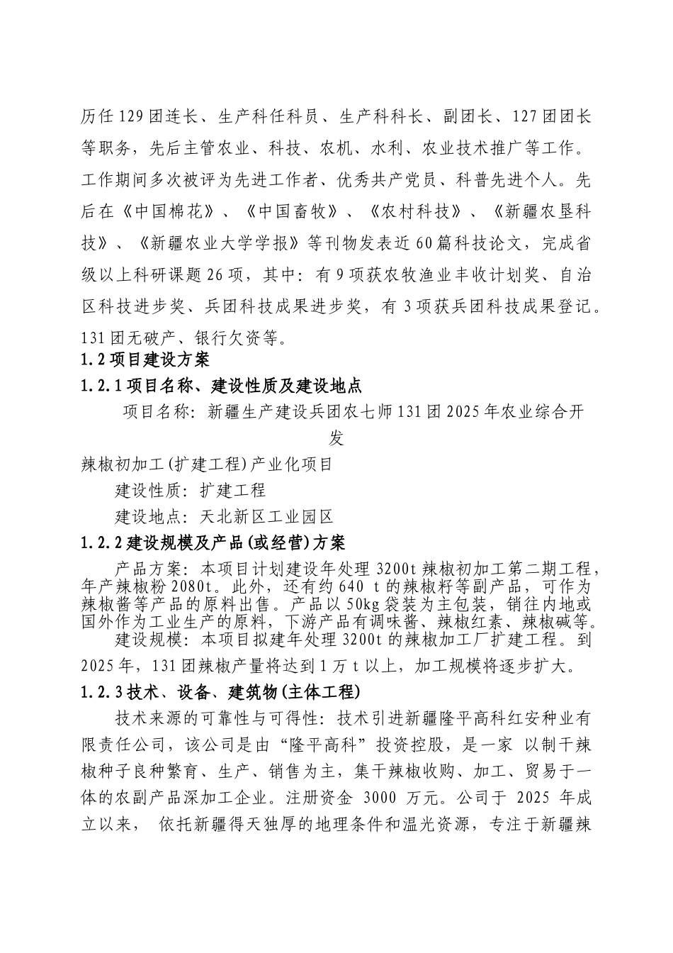 农七师131团2025年农业综合开发辣椒初加工产业化项目申请报告_第2页