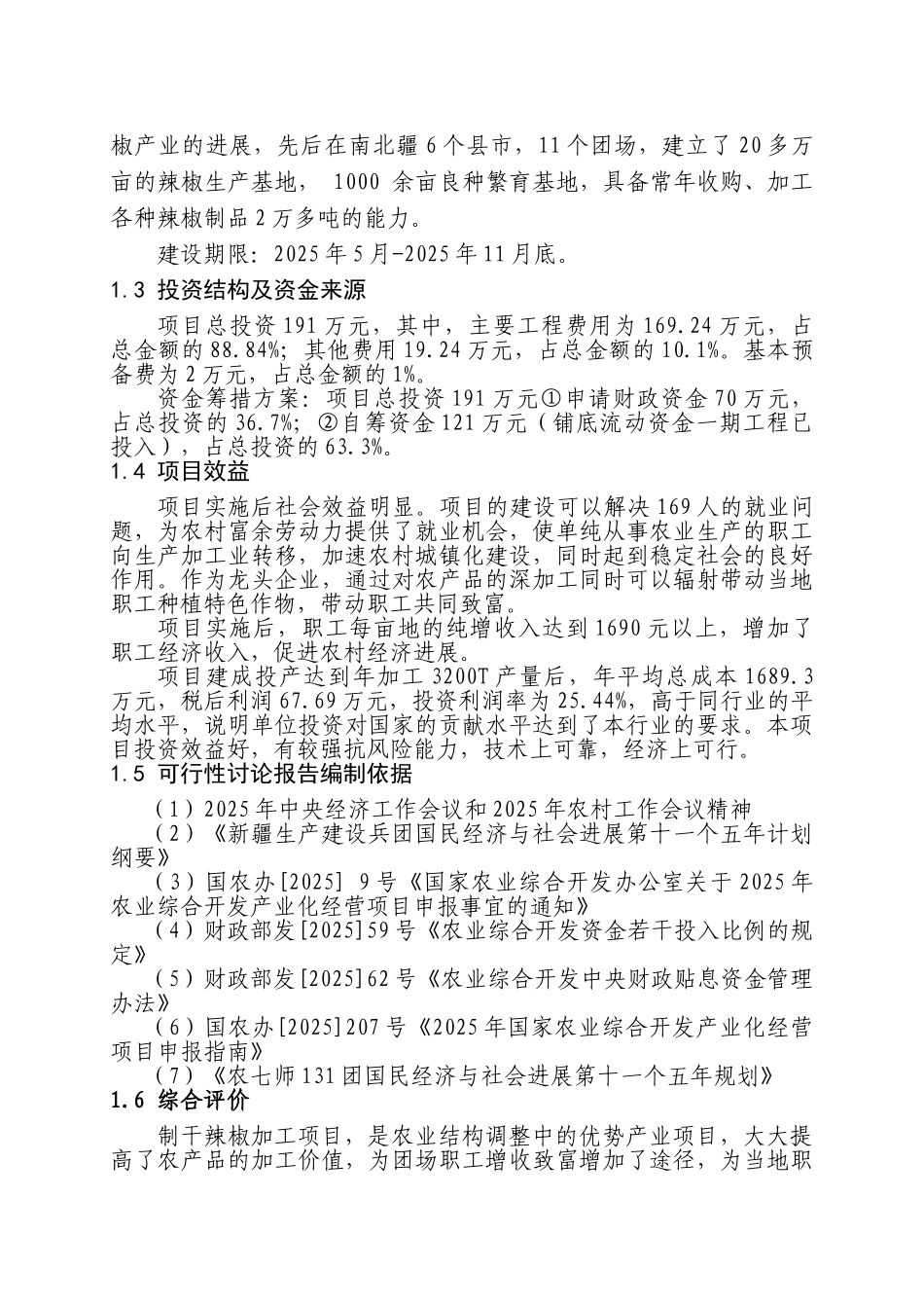 农七师131团2025年农业综合开发辣椒初加工产业化项目申请报告_第3页