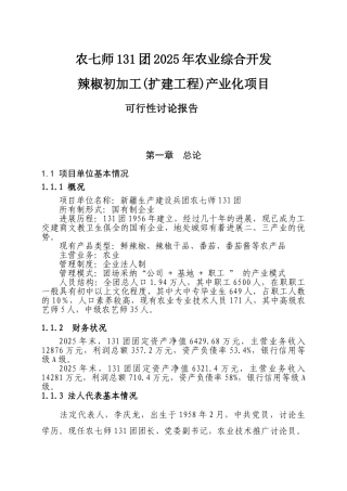 农七师131团2025年农业综合开发辣椒初加工产业化项目申请报告