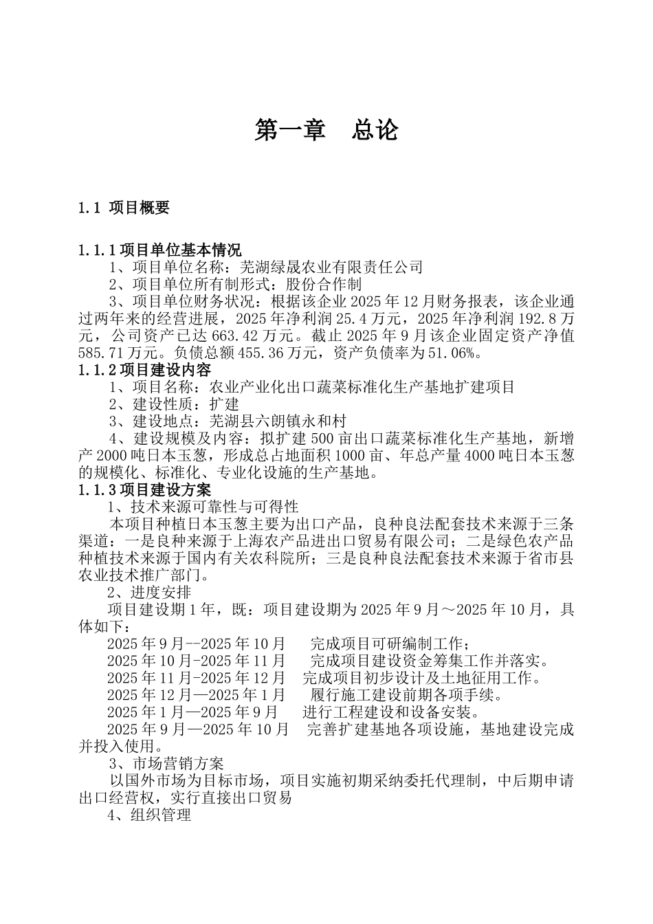 农业产业化出口蔬菜标准化生产基地扩建项目资金申请计划书_第1页