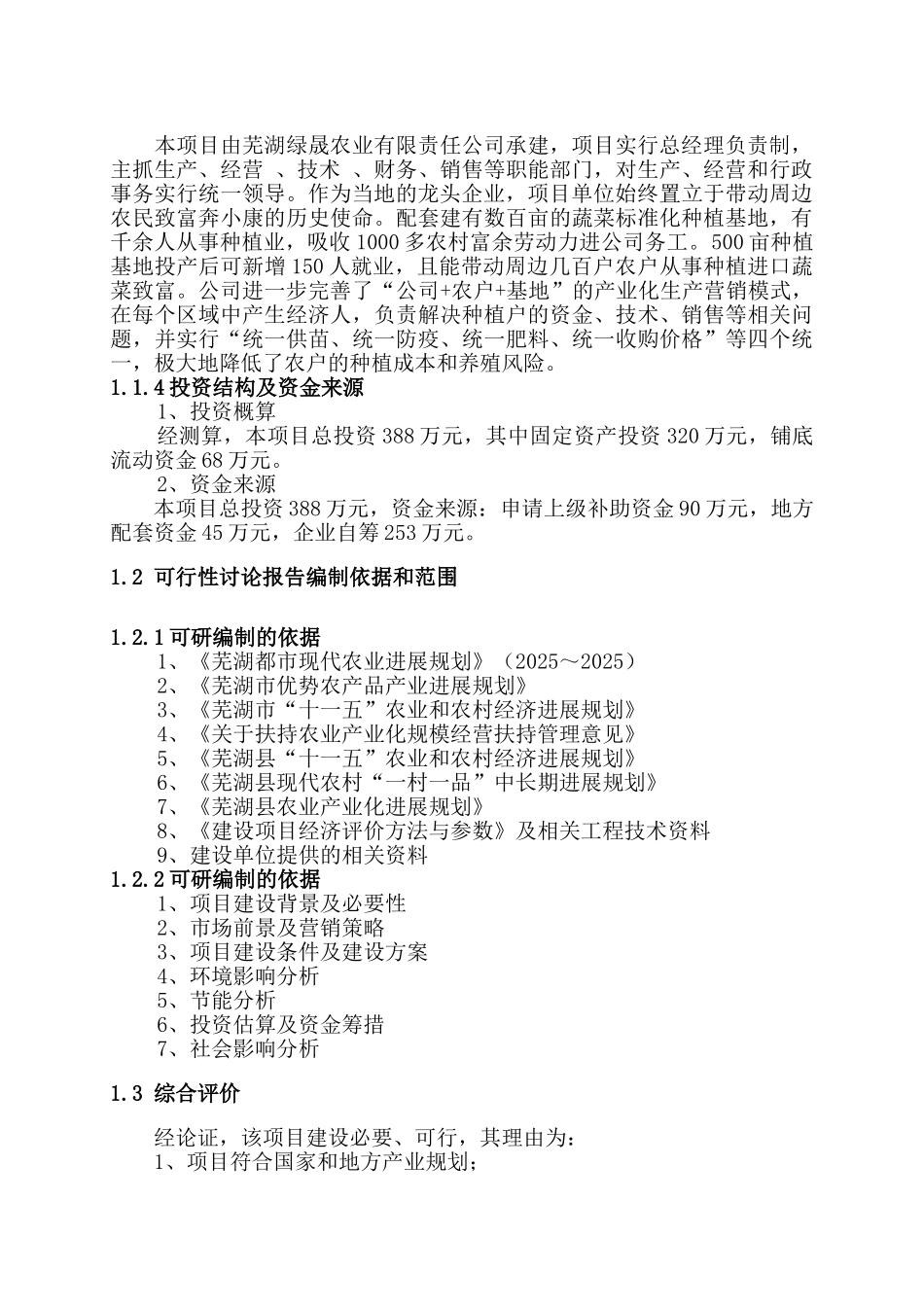 农业产业化出口蔬菜标准化生产基地扩建项目资金申请计划书_第2页