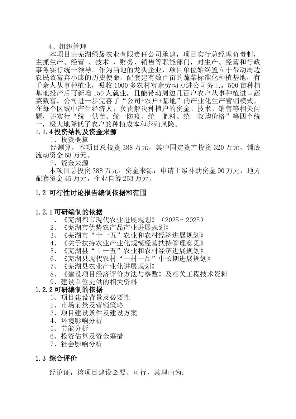 农业产业化出口蔬菜标准化生产基地扩建项目可行性研究报告_第2页