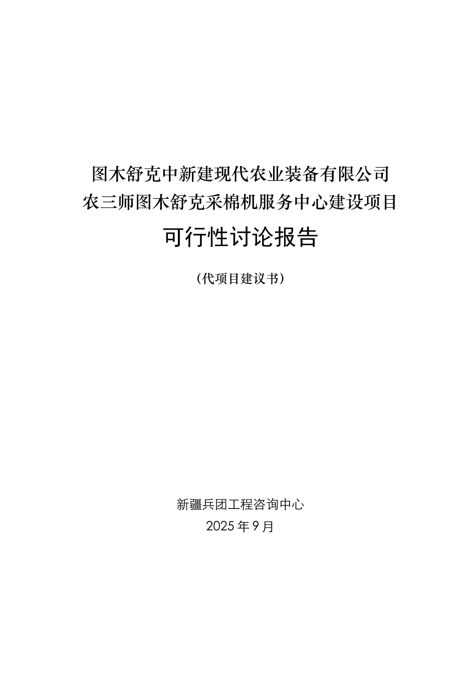 农三师图木舒克市采棉机服务中心建设项目可研报告_第1页