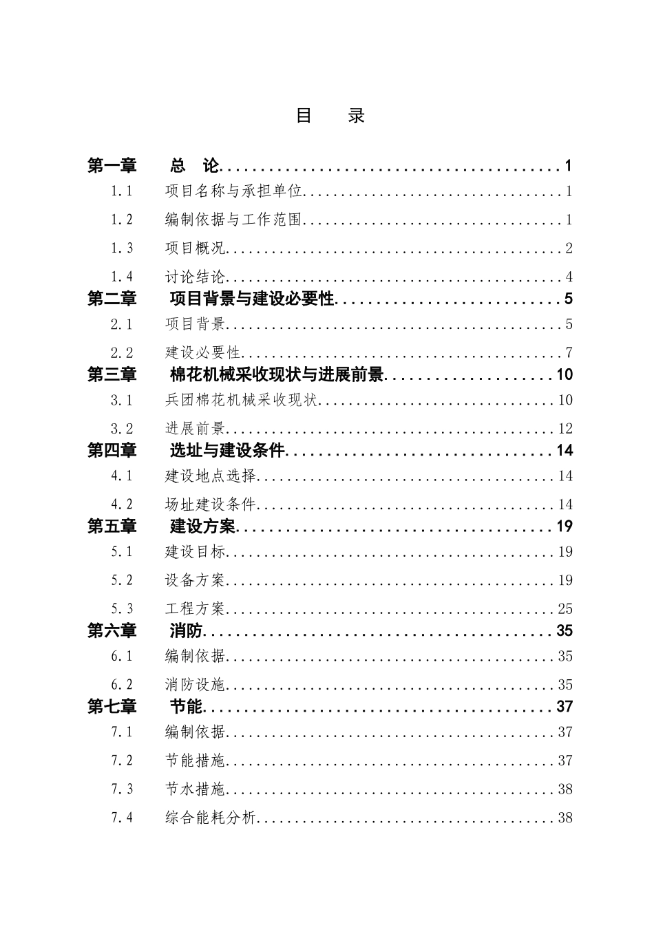 农三师图木舒克市采棉机服务中心建设项目可研报告_第3页