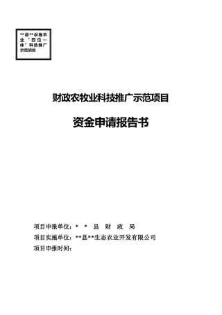 农业“四位一体”科技推广示范基地建设项目可行性研究报告