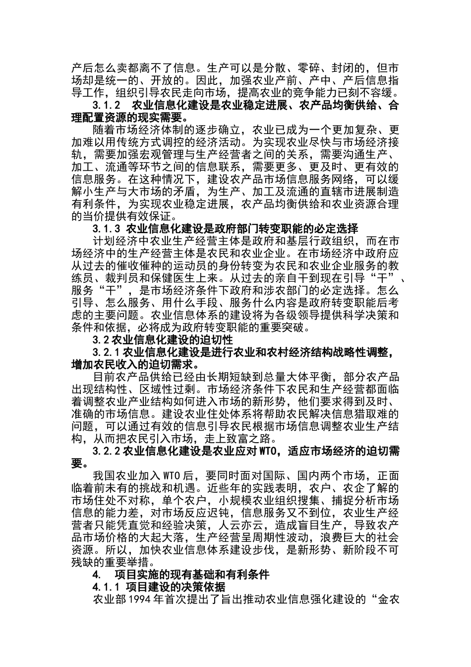 农业信息化可行性研究报告书_第3页