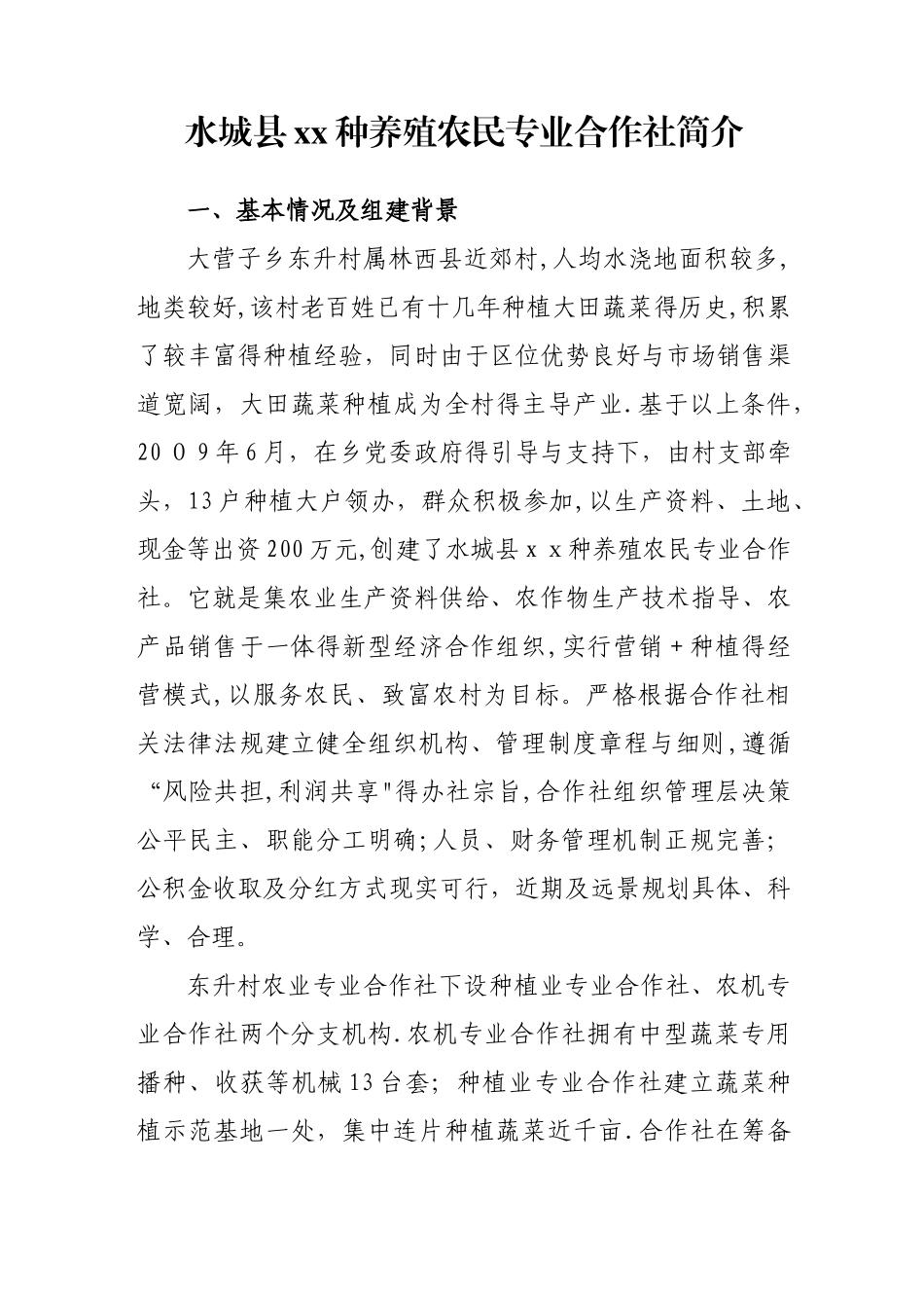 农业专业合作社简介_第1页