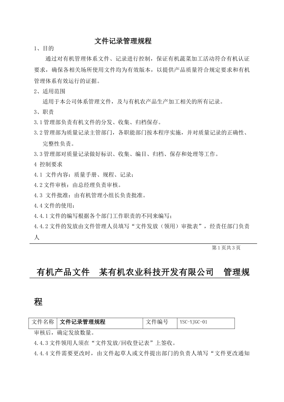 农业公司有机养心菜种植有机产品管理规程_第3页