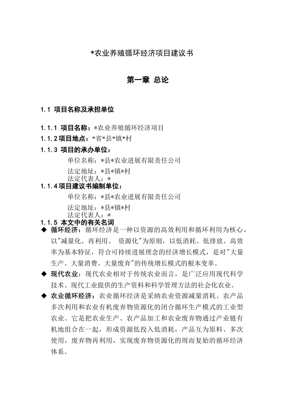 农业养殖循环经济项目建议书_第1页