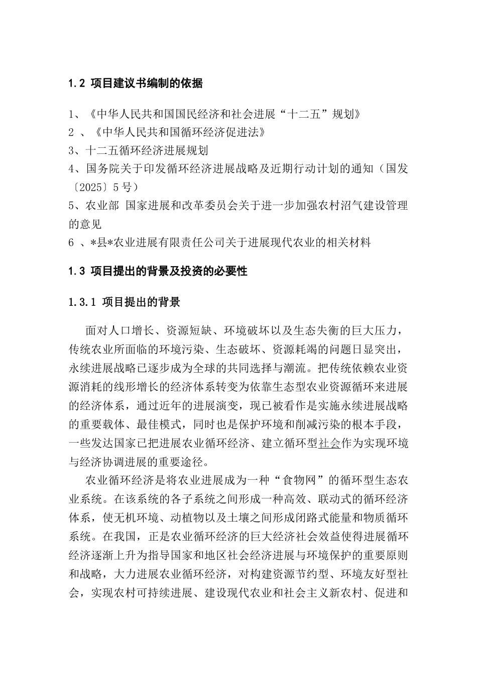 农业养殖循环经济项目建议书_第2页
