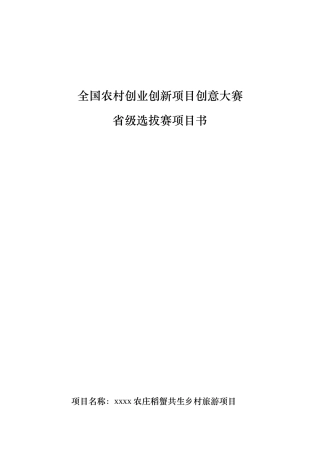 农业创业创新大赛项目书x