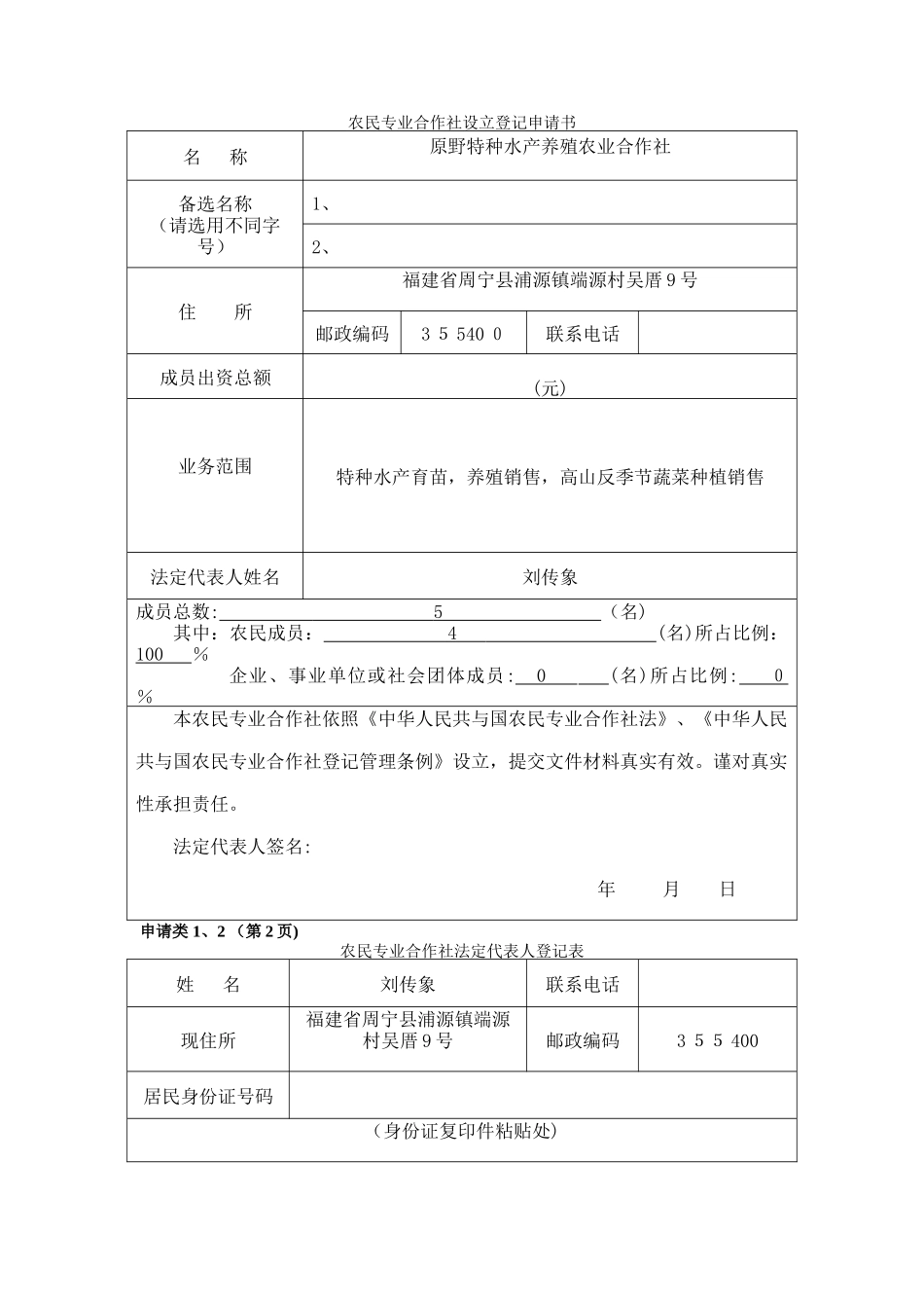 农业合作社申请书_第1页