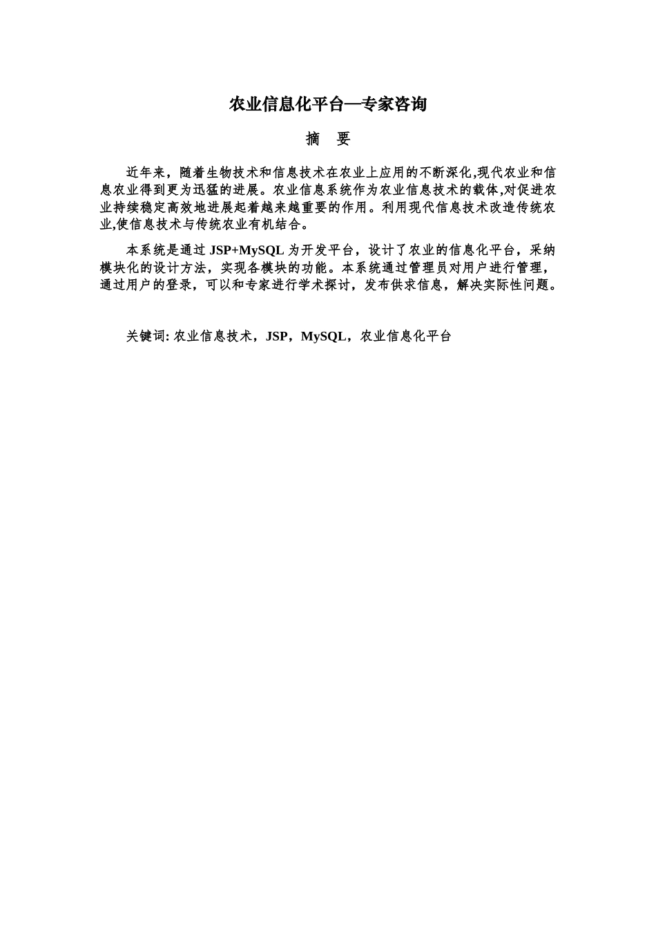 农业信息化平台—专家咨询--毕业设计论文_第1页