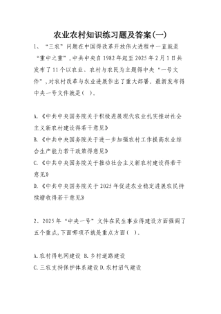 农业农村知识练习题及答案