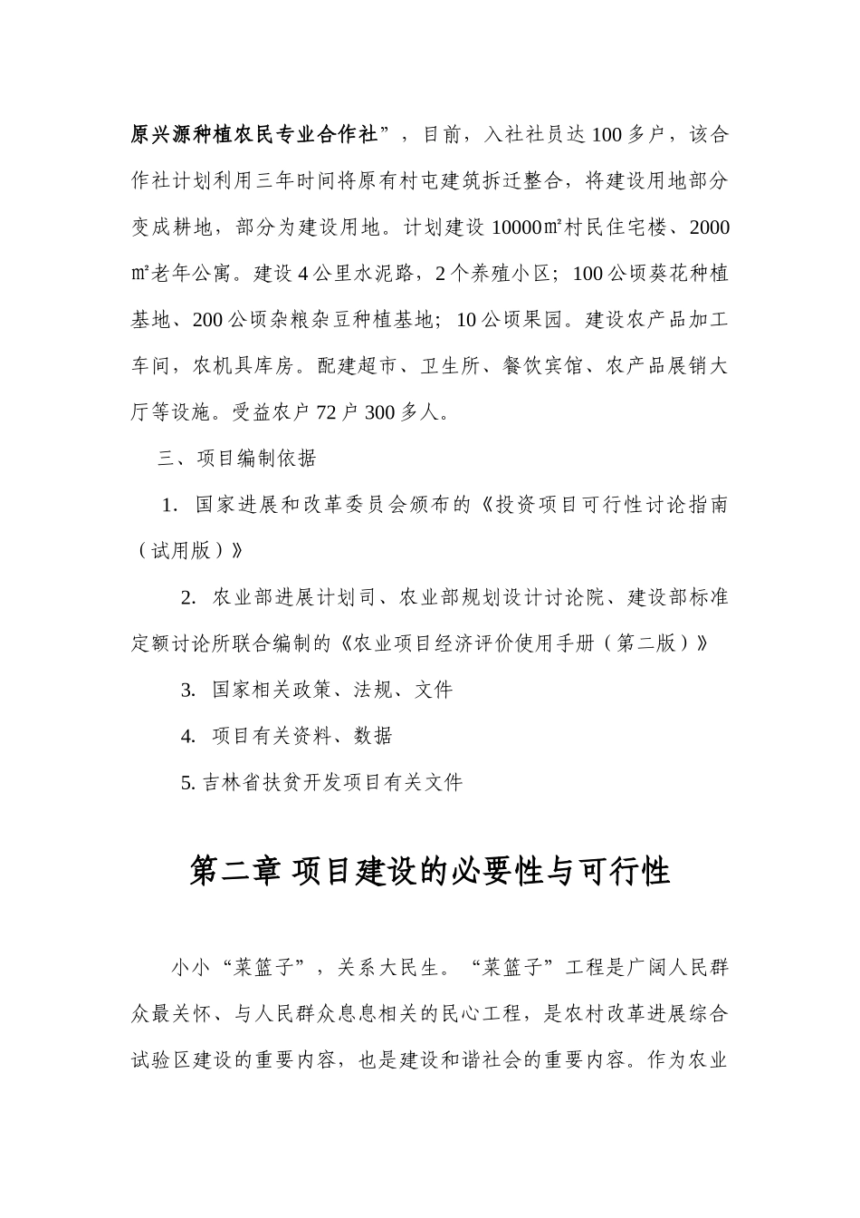 农业园区马场村整村推进建设项目可行性研究报告书_第3页
