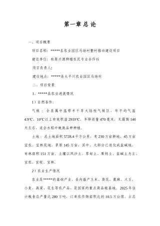 农业园区马场村整村推进建设项目可行性研究报告书