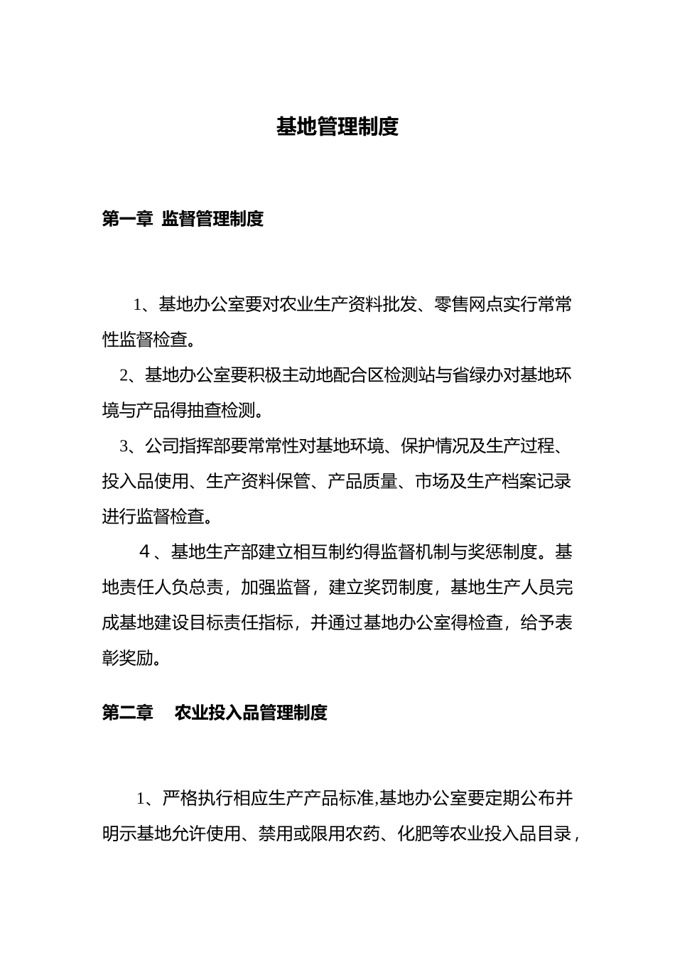 农业基地管理制度_第1页