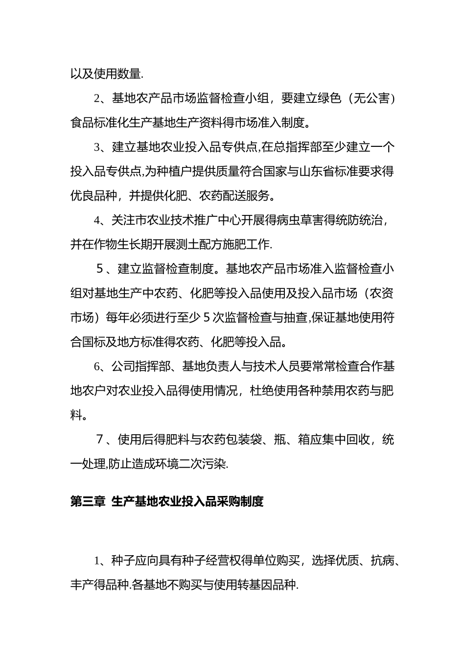 农业基地管理制度_第2页