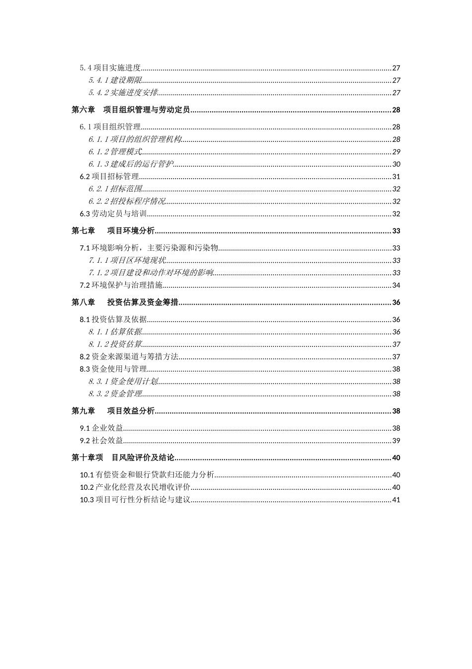 农业基地建设项目可行性报告_第3页