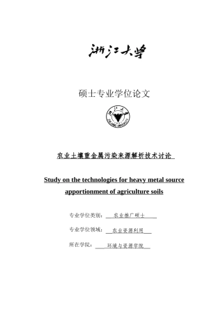 农业土壤重金属污染来源解析技术研究---同位素比值分析-多元统计分析-空间分析实例-文