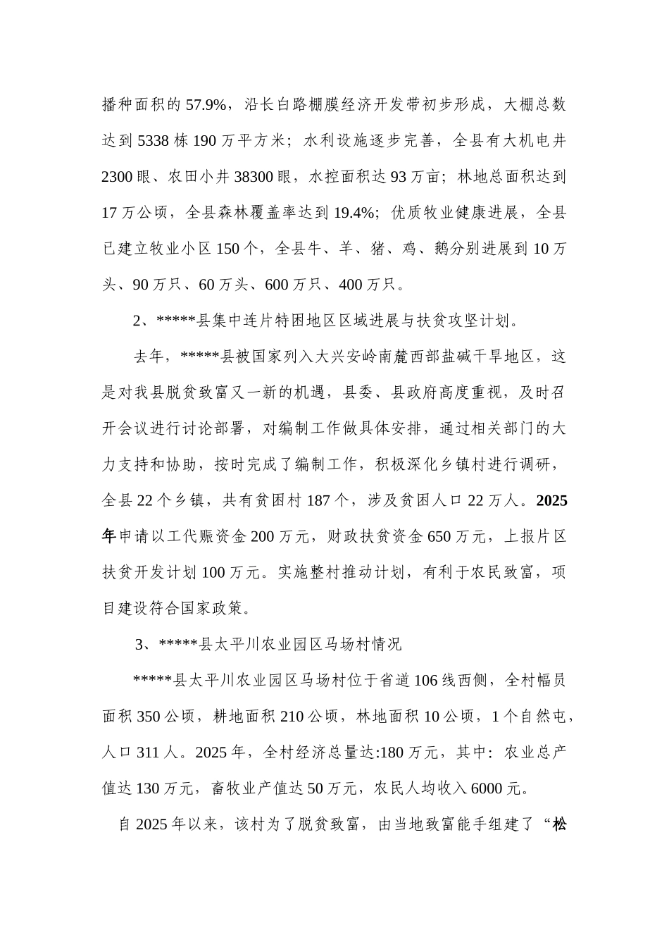 农业园区马场村整村推进建设项目可行性研究报告_第3页