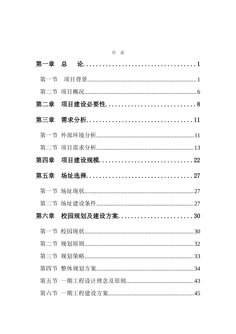 农业大学校园基本建设一期工程建设项目可行性研究报告_第2页
