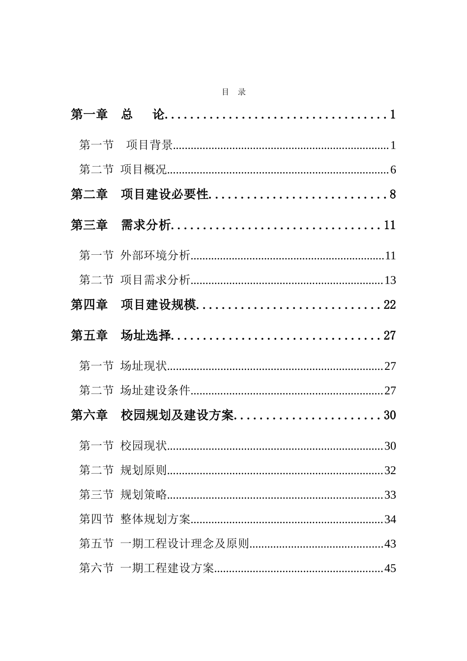 农业大学校园基本建设一期工程建设项目可行性研究报告1_第2页