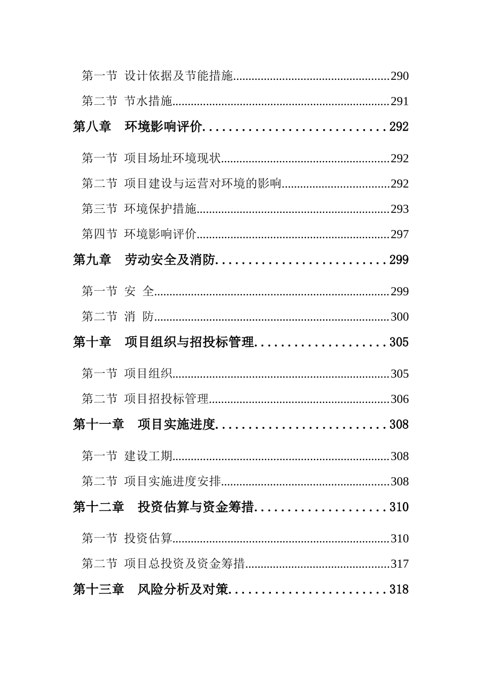 农业大学校园基本建设一期工程新建项目可行性研究报告_第2页