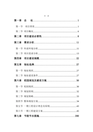 农业大学校园基本建设一期工程新建项目可行性研究报告