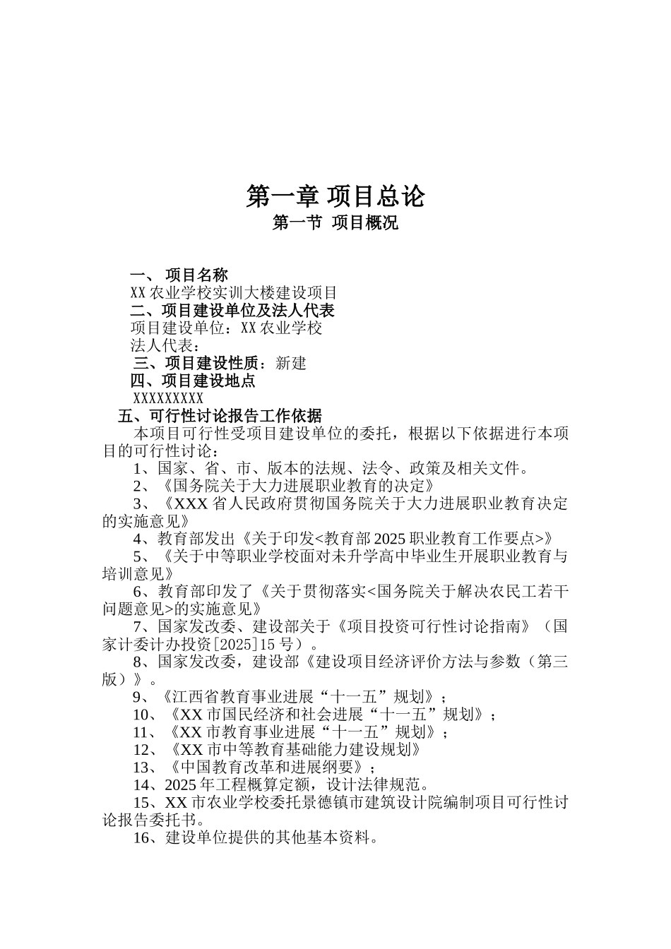农业学校实训大楼建设项目可行性研究报告_第2页