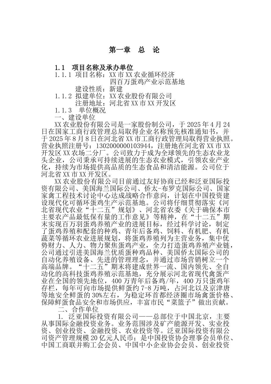 农业循环经济四百万蛋鸡产业示范基地建设项目可行性研究报告_第1页