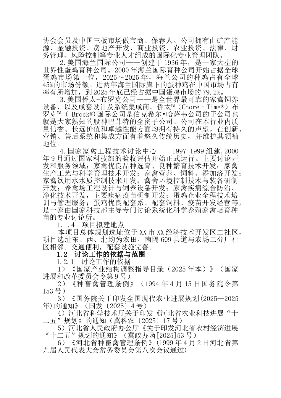 农业循环经济四百万蛋鸡产业示范基地建设项目可行性研究报告_第2页