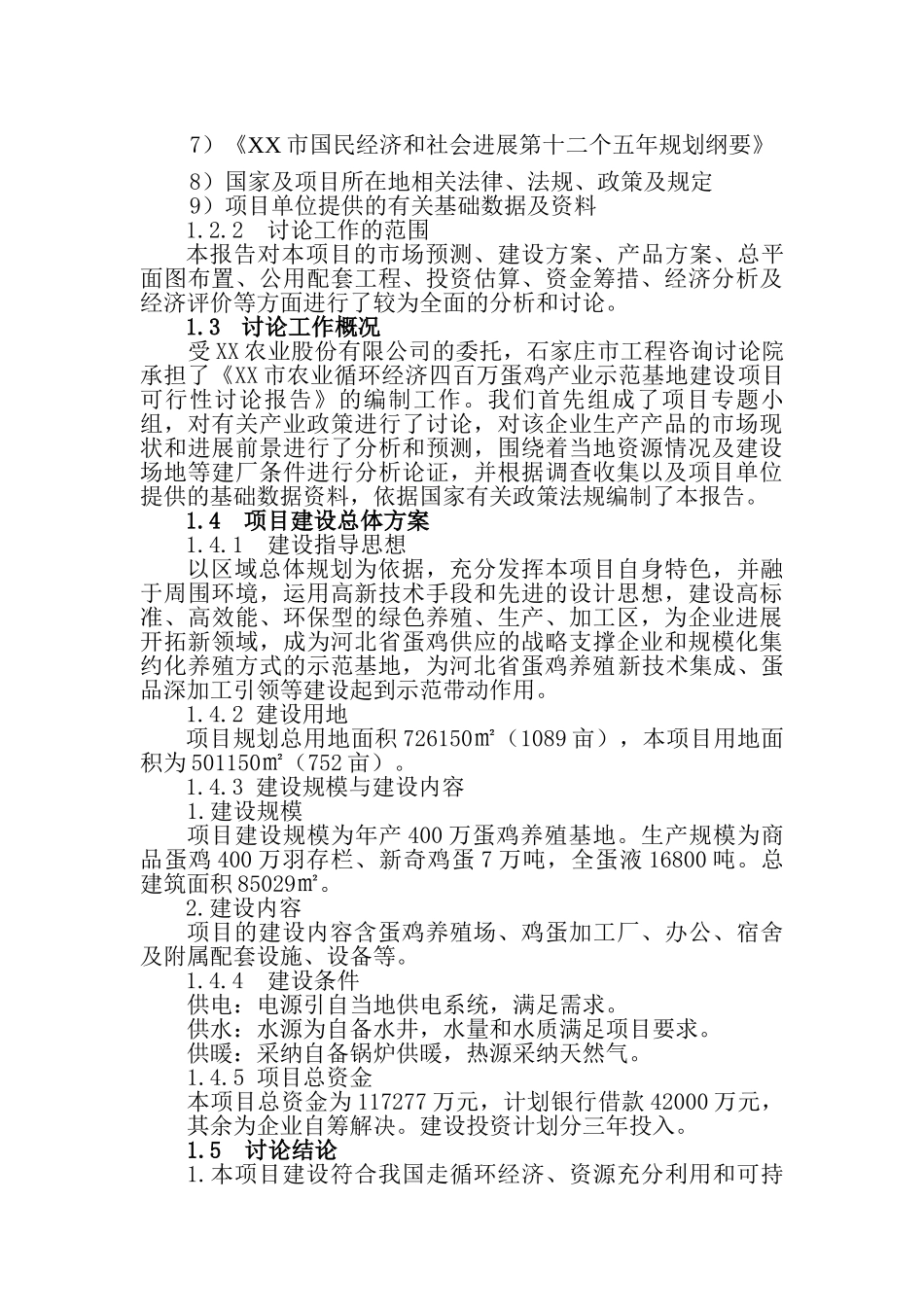 农业循环经济四百万蛋鸡产业示范基地建设项目可行性研究报告_第3页