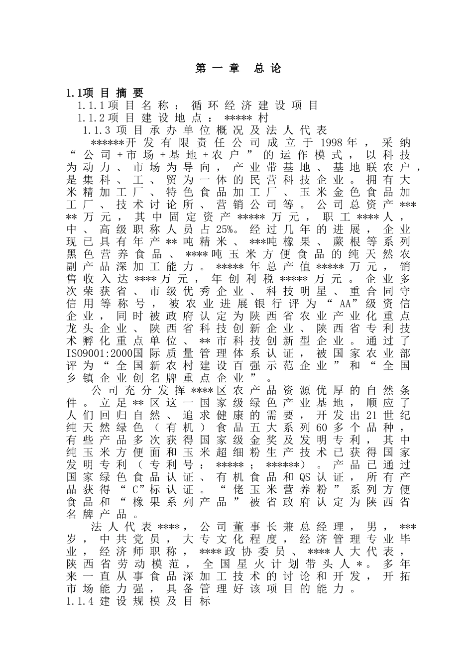 农业循环经济建设项目申请报告_第1页