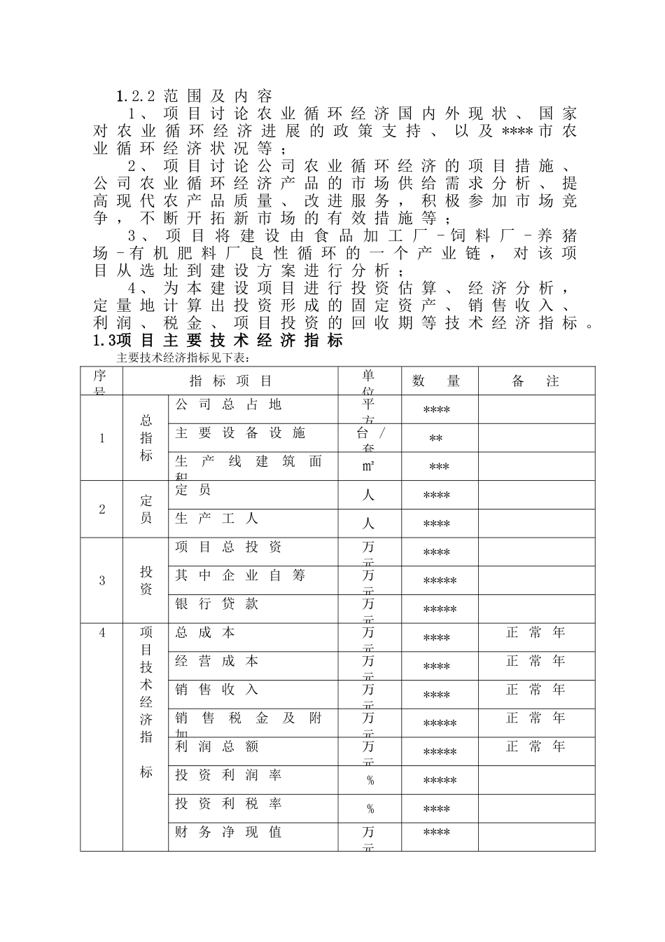 农业循环经济建设项目申请报告_第3页