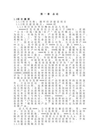 农业循环经济建设项目申请报告