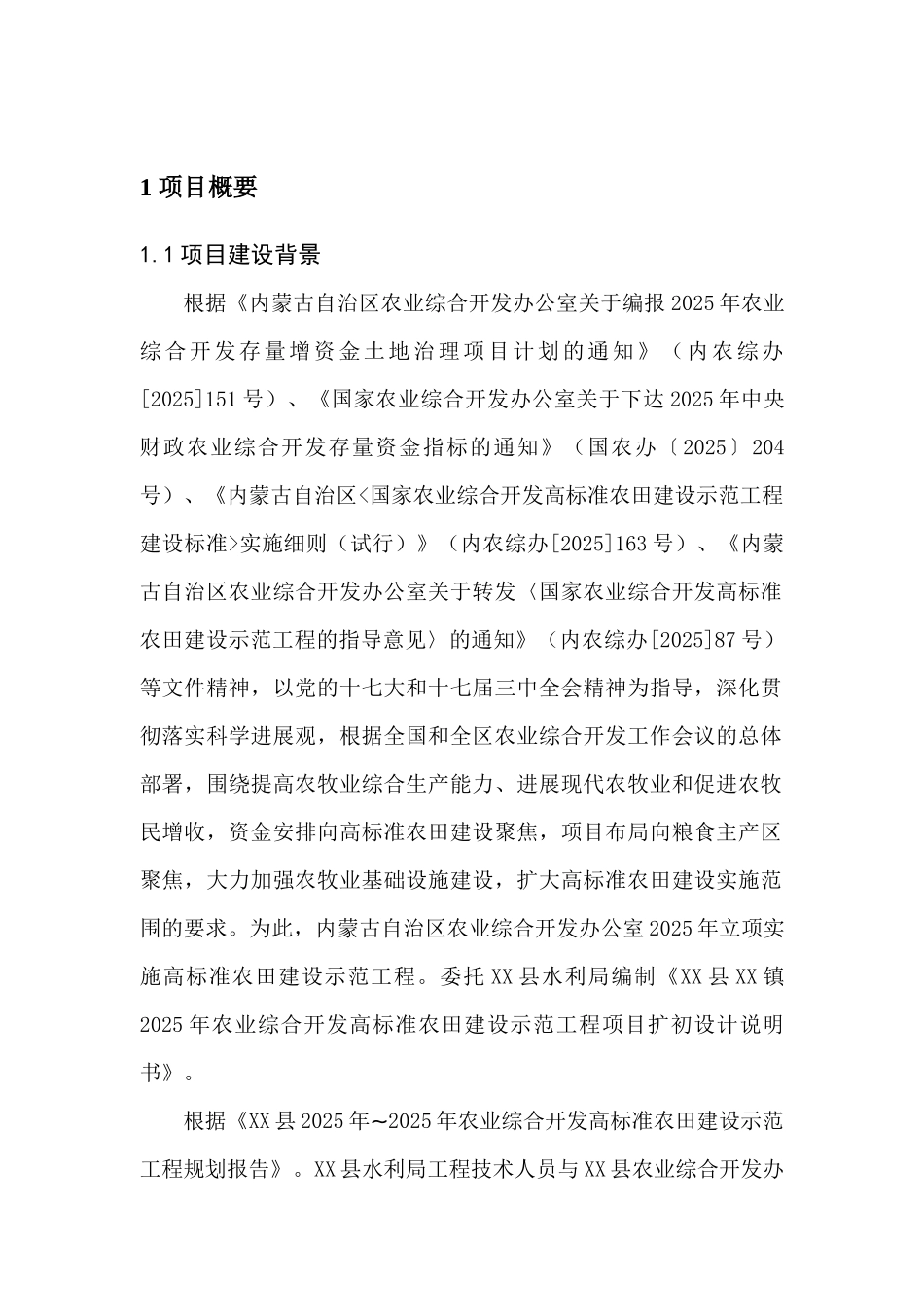 农业开发高标准农田建设示范工程项目扩初设计说明书说明书_第2页