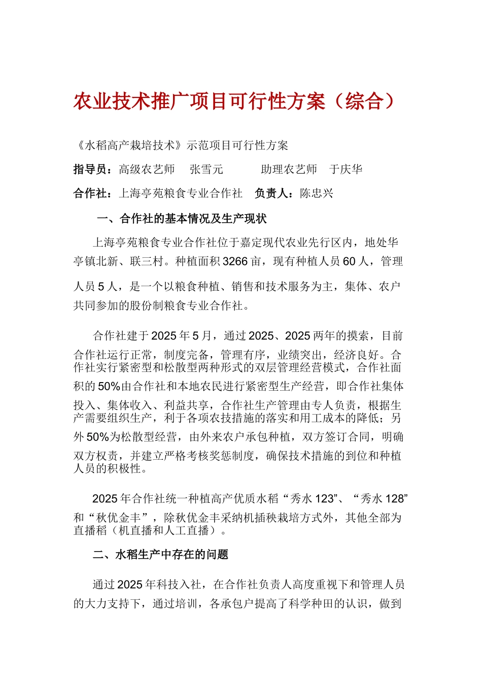 农业技术推广项目可行性方案_第2页